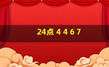 24点 4 4 6 7